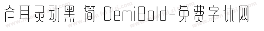 仓耳灵动黑 简 DemiBold字体转换